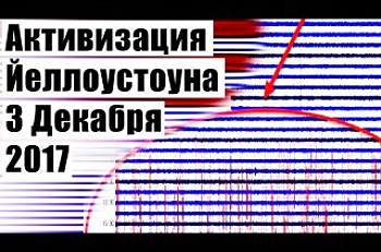 Активизация Йеллоустоуна 3 Декабря 2017