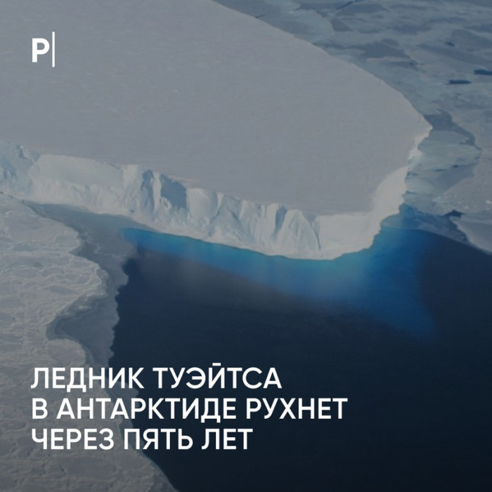 Ледяной судный день выжить невозможно. Антарктида ледник Туэйтса. Ледник Туэйтса в Западной Антарктиде. Ледник Туэйтса на карте Антарктиды. Ледник Судного дня в Антарктиде.